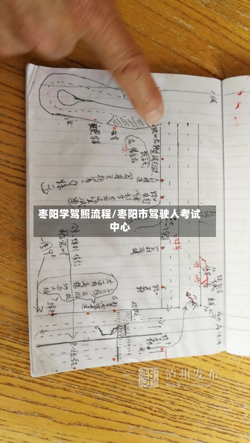 枣阳学驾照流程/枣阳市驾驶人考试中心
