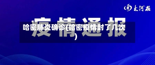 哈密肺炎确诊(哈密疫情封了几次)-第2张图片