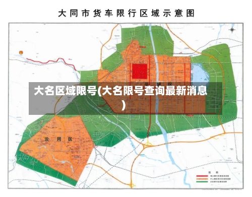 大名区域限号(大名限号查询最新消息)-第2张图片