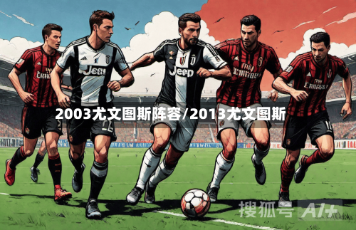 2003尤文图斯阵容/2013尤文图斯-第2张图片