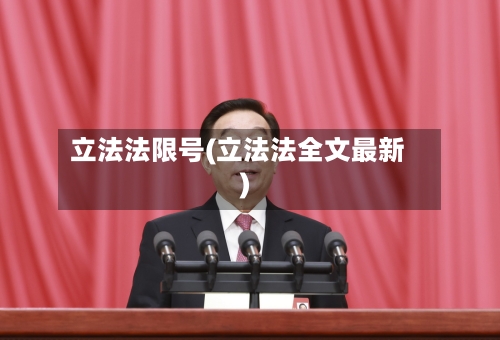 立法法限号(立法法全文最新)-第2张图片
