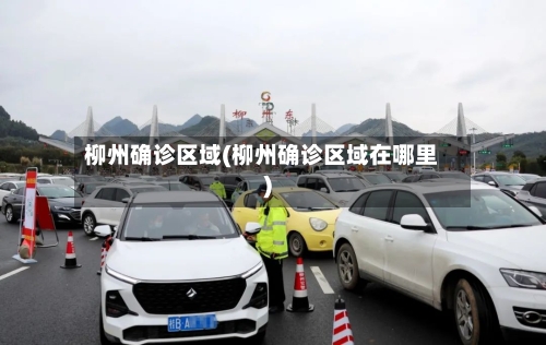 柳州确诊区域(柳州确诊区域在哪里)