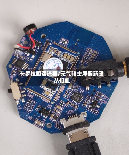卡罗拉喷漆流程/元气骑士雇佣新随从扣血