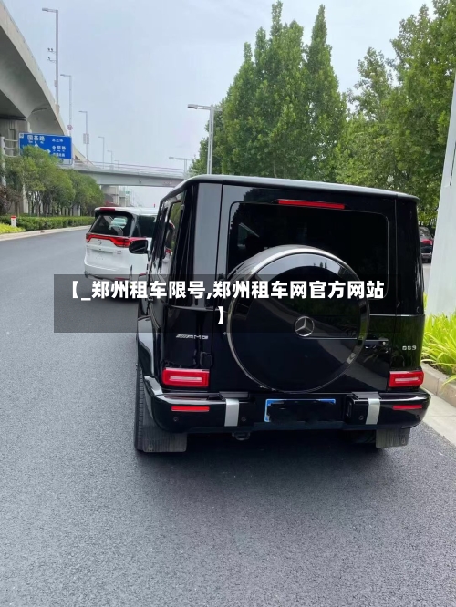 【_郑州租车限号,郑州租车网官方网站】-第3张图片