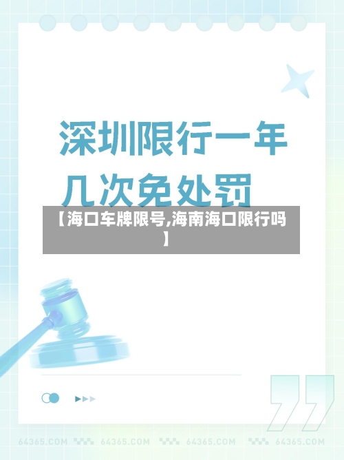 【海口车牌限号,海南海口限行吗】-第3张图片