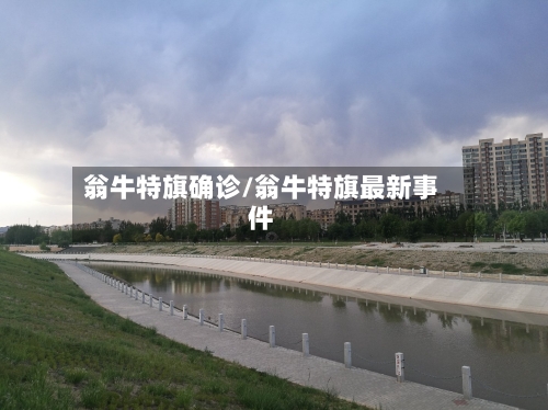翁牛特旗确诊/翁牛特旗最新事件