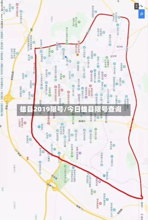 雄县2019限号/今日雄县限号查询-第2张图片
