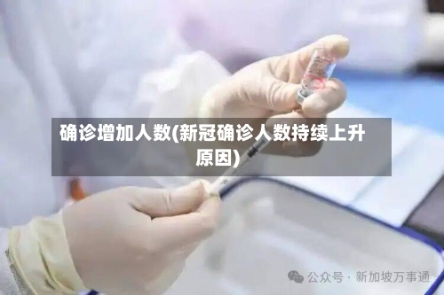 确诊增加人数(新冠确诊人数持续上升原因)