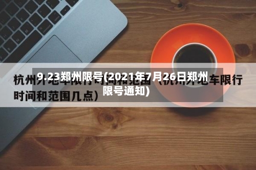 9.23郑州限号(2021年7月26日郑州限号通知)-第2张图片