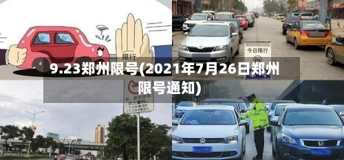9.23郑州限号(2021年7月26日郑州限号通知)