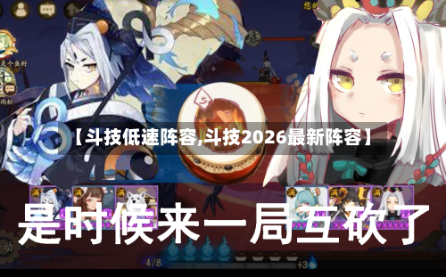 【斗技低速阵容,斗技2026最新阵容】-第2张图片