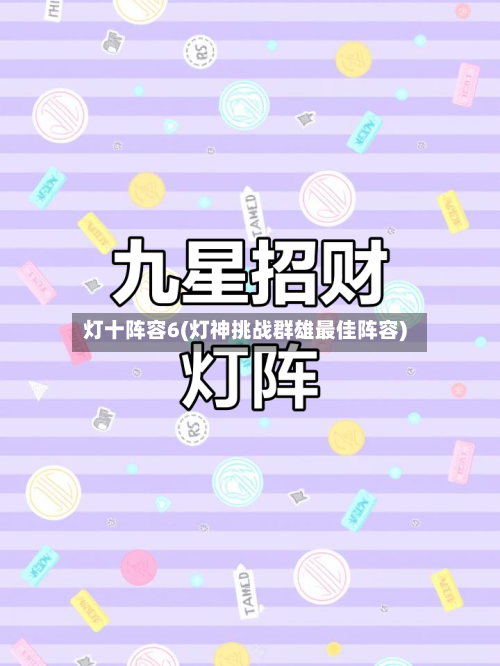 灯十阵容6(灯神挑战群雄最佳阵容)