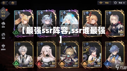【最强ssr阵容,ssr谁最强】-第3张图片
