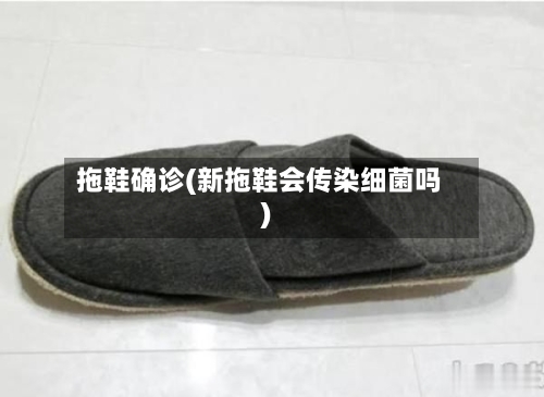 拖鞋确诊(新拖鞋会传染细菌吗)