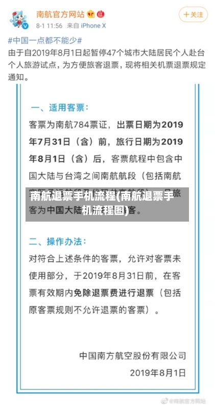 南航退票手机流程(南航退票手机流程图)