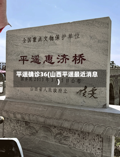 平遥确诊36(山西平遥最近消息)-第2张图片