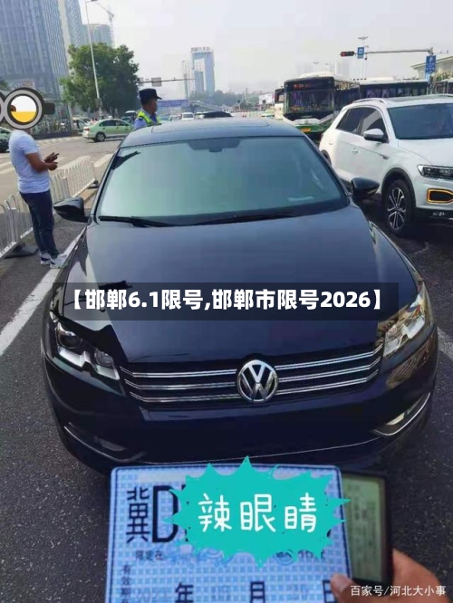 【邯郸6.1限号,邯郸市限号2026】