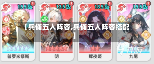 【兵俑五人阵容,兵俑五人阵容搭配】