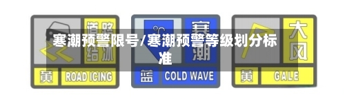 寒潮预警限号/寒潮预警等级划分标准-第2张图片