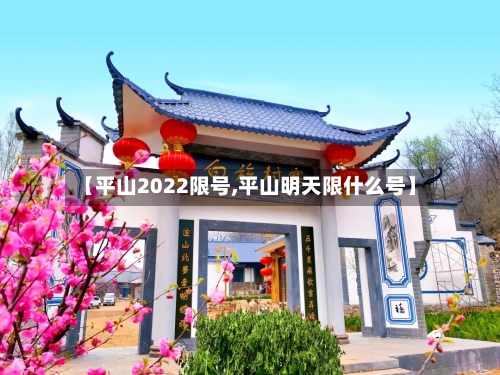 【平山2022限号,平山明天限什么号】-第3张图片