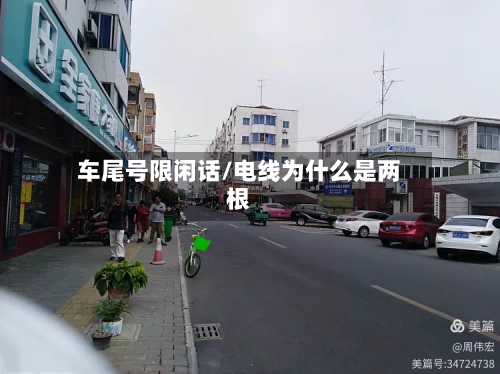车尾号限闲话/电线为什么是两根-第2张图片