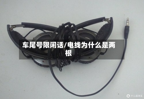 车尾号限闲话/电线为什么是两根-第3张图片