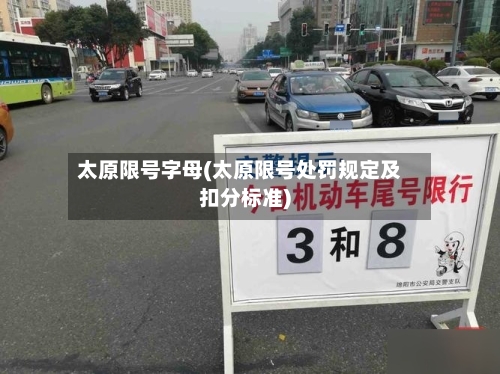 太原限号字母(太原限号处罚规定及扣分标准)
