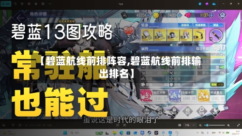 【碧蓝航线前排阵容,碧蓝航线前排输出排名】