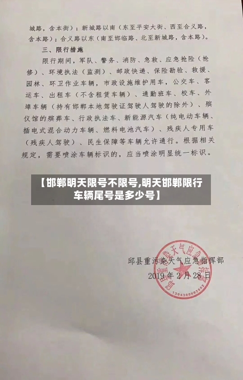 【邯郸明天限号不限号,明天邯郸限行车辆尾号是多少号】-第2张图片