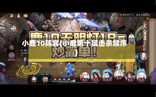 小鹿10阵容(小鹿第十层击杀顺序)