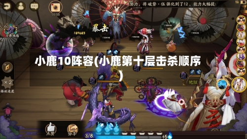 小鹿10阵容(小鹿第十层击杀顺序)-第2张图片