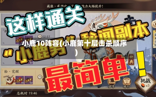 小鹿10阵容(小鹿第十层击杀顺序)-第3张图片