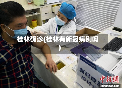 桂林确诊(桂林有新冠病例吗)-第3张图片
