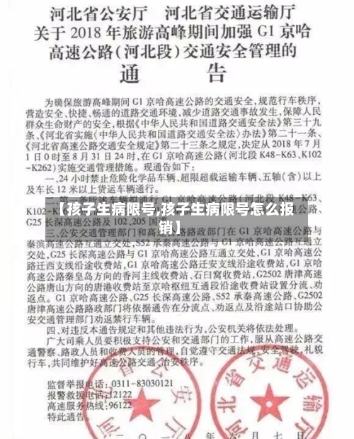 【孩子生病限号,孩子生病限号怎么报销】-第2张图片