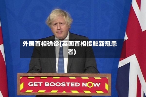 外国首相确诊(英国首相接触新冠患者)-第2张图片