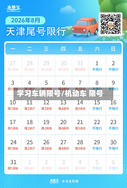 学习车辆限号/机动车 限号