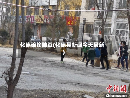 化德确诊肺炎(化德县新闻今天最新)-第2张图片