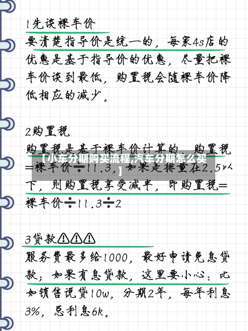 【小车分期购买流程,汽车分期怎么买】-第2张图片