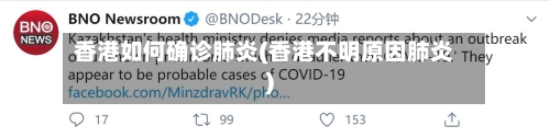 香港如何确诊肺炎(香港不明原因肺炎)