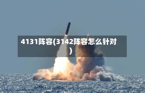 4131阵容(3142阵容怎么针对)