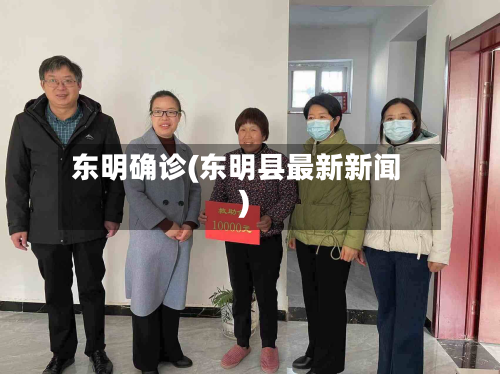 东明确诊(东明县最新新闻)-第2张图片