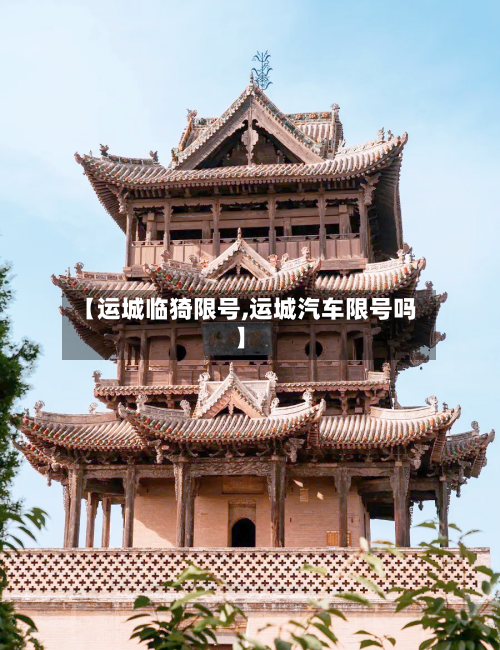 【运城临猗限号,运城汽车限号吗】