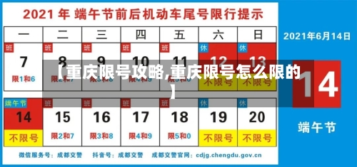【重庆限号攻略,重庆限号怎么限的】-第3张图片