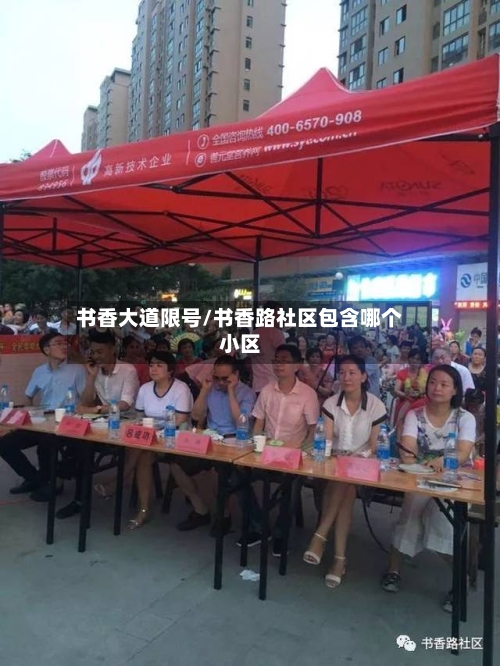 书香大道限号/书香路社区包含哪个小区