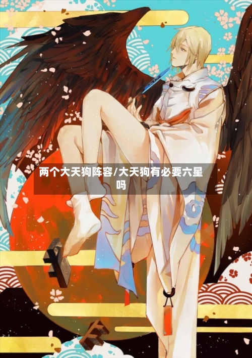 两个大天狗阵容/大天狗有必要六星吗