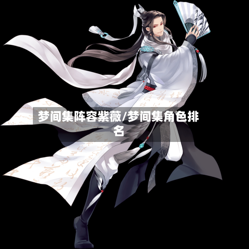 梦间集阵容紫薇/梦间集角色排名