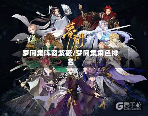 梦间集阵容紫薇/梦间集角色排名-第2张图片