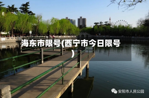 海东市限号(西宁市今日限号)