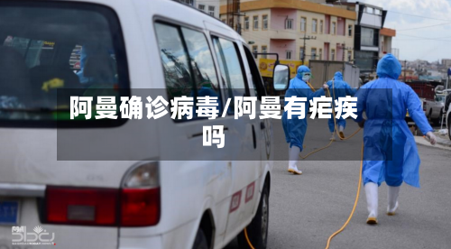 阿曼确诊病毒/阿曼有疟疾吗-第2张图片