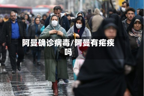 阿曼确诊病毒/阿曼有疟疾吗-第3张图片